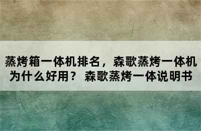 蒸烤箱一体机排名，森歌蒸烤一体机为什么好用？ 森歌蒸烤一体说明书